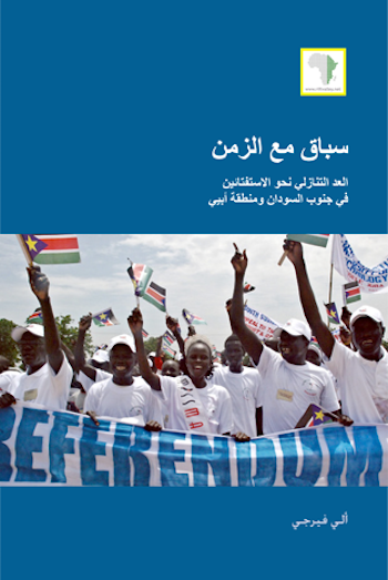 سباق مع الزمن:   العد التنازلي نحو الاستفتائين في جنوب السودان ومنطقة أبيي