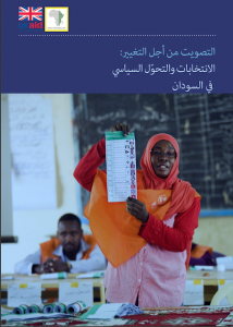 التصويت من أجل التغيير: الانتخابات والتحّول السياسي في السودان